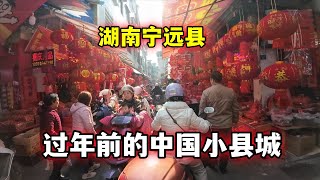 中国农历春节前，湖南热闹的小县城街拍，在外工作的游子开始返回家乡了