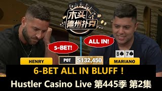 动作越来越多，谁先疯狂起来？！Hustler Casino Live 第445季第2集 德州扑克现金桌