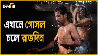 এখানে গোসল চলে রাতদিন | চলতি