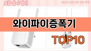 요즘 많이 팔린 와이파이증폭기 추천 Top10