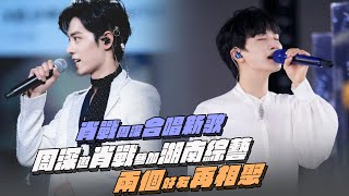 Xiao Zhan and Zhou Shen sang a new song together?two friends meet again