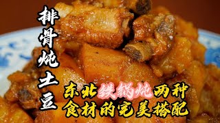 【排骨燉土豆】東北民俗大菜，軟糯入味，一抿就脫骨，再來三碗米飯！| 老隐记