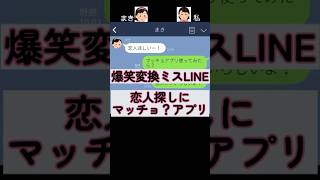 【爆笑変換ミスLINE】恋人探しにマッチョ？アプリ #shorts  #恋人  #line #友達  #言い間違い