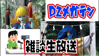 【Ｄ２メガテン】雑談生放送