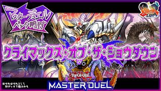 【#遊戯王マスターデュエル】恐怖のドラゴン襲来！新弾パック開封【#爆アドGAMES】