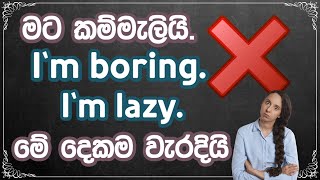 ඉංග්‍රීසියෙන් මෙහෙම කියලා තමන්ටම අපහාස කර ගන්න එපා - Spoken English in Sinhala (Boring, Lazy, Bored)