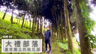 『大禮部落』太魯閣總頭目的家，遺世獨立的深山部落秘境｜探險威狼 Wilang Explorer ｜走恐龍背脊上山｜太魯閣戰役｜Huhus tribe｜ Vlog 48