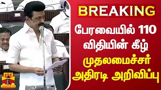 பேரவையில் 110 விதியின் கீழ் முதலமைச்சர் அதிரடி அறிவிப்பு | CM Stalin | TN Assembly | CM Speech