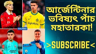 আর্জেন্টিনার ভবিষ্যৎ পাঁচ তারকা || Argentina Football News 🇦🇷