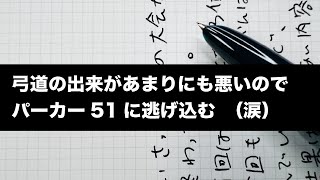 [弓道とパーカー51] 　弓道の出来があまりにも悪いので、パーカー51に逃げ込む　の巻　WRITE IT ! 019 　#parker51　#万年筆　#測量野帳　#diamine