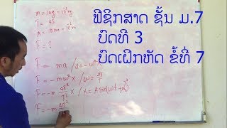 ຟີຊິກສາດ ຊັ້ນ ມ.7  ບົດທີ 3  ບົດເຝິກຫັດ ຂໍ້ທີ່ 7