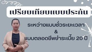 เปรียบเทียบแบบประกันระหว่างแบบชั่วระยะเวลากับแบบตลอดชีพ