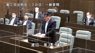 令和4年6月15日一般質問（渡辺英人議員）