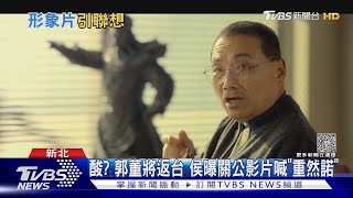 酸? 郭董將返台 侯曝關公影片喊「重然諾」｜TVBS新聞 @TVBSNEWS02