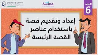 إعداد وتقديم قصة باستخدام عناصر القصة الرئيسة