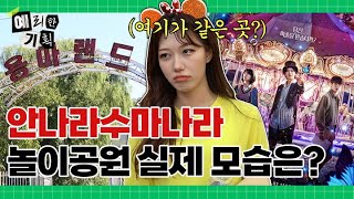 넷플릭스 안나라수마나라 배경이 된 서울의 폐 놀이공원 후기 ☠️ [예리한 기획 EP.4]