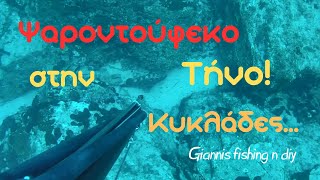 Ψαροντούφεκο στην Τήνο, Κυκλάδες Spearfishing in Tinos island, Cyslades / Giannis fishing n diy