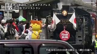 2018年3月31日 秩父鉄道SLパレオエクスプレス ファーストラン