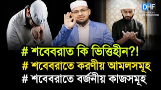 শবেবরাত বিষয়ক পূর্ণাঙ্গ গবেষণা, শবেবরাত কি ভিত্তিহীন??