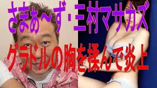 さまぁ～ず・三村マサカズさんがグラドルの胸を揉んで炎上　震災に絡めてツイートし騒動拡大