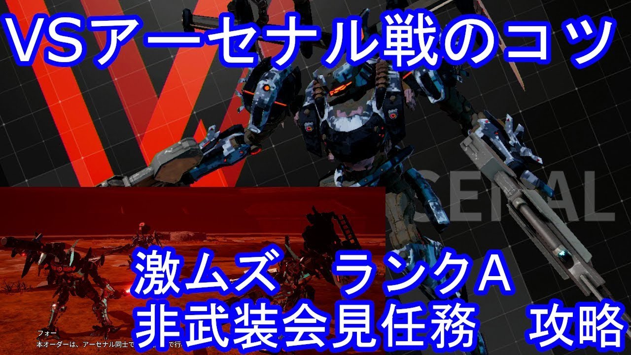 Daemon X Machina デモンエクスマキナ Vsアーセナル戦のコツ ランクa激ムズ非武装会見任務のオススメ装備と攻略