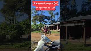 စစ်ခွေးတပ်စစ်ကြောင်းထိုးလို့ စစ်ရှောင်ရတဲ့ အမေအို#shorts #myanmarmilitary #myanmar #millionviews