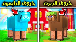 فلم ماين كرافت : خروف الديرت ضد خروف الدايموند ؟!! 😱🐑🔥