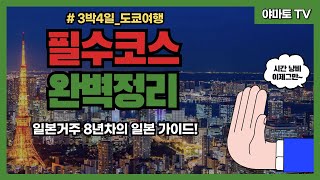 3박 4일 일본 도쿄 여행, 이렇게만 하면 완벽! 필수 코스 총정리. 자유여행 전 필수 영상!