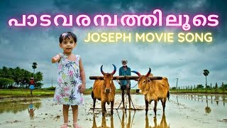 പാടവരമ്പത്തിലൂടെ Joseph movie song| Paadavarambathiloode #paadavarambathiloode #josephsong #jojusong