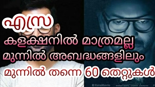 പൃഥ്വിരാജിന്റെ എസ്ര, കളക്ഷനില്‍ മാത്രമല്ല അബദ്ധങ്ങളിലും പിന്നിലല്ല!!! ഒന്നും രണ്ടുമല്ല 60 തെറ്റുകള്‍