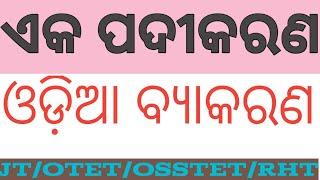 ଏକ ପଦୀକରଣ/ODIA GRAMMAR/JT/OTET/OSSTET