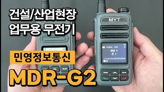 타사 DMR무전기와 완벽 호환! 민영정보통신 MDR-G2