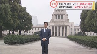 「静岡ショック」の参院補選から3日　山崎真之輔氏いざ国会に初登院　「与党・野党関係なく議論していきたい…」