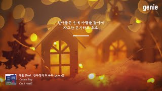 [4K] 겨울 추천곡☃ | 코스믹보이 (Cosmic Boy) - 겨울 (Feat. 선우정아 \u0026 유라) | #Lyrics