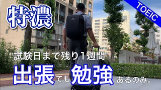 【ルーティン#77】出張でも筋トレと勉強を欠かさない商社マンの日常|TOEIC試験直前|元京大アメフト主将|IBM Big Blue#9|TOEIC900