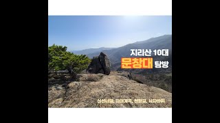 #지리산 #지리10대 #문창대(#신선너덜, #마야계곡, #용추폭포, #중봉샘, #천왕굴, #천왕봉, #사자바위, #문창대)