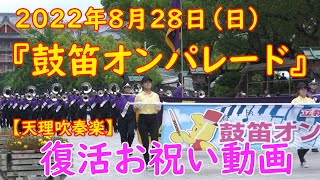 【4K60P】2022年8月28日（日）『鼓笛オンパレード』特別企画 全チーム撮影　天理吹奏楽🌼お祝い動画🎵鼓笛オンパレード復活　立教185「こどもおぢばがえり」