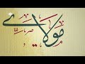 Maher Zain - Mawlaya (Karaoke) - [ماهر زين - مولاي - [كاريوكي | Official Lyric Video