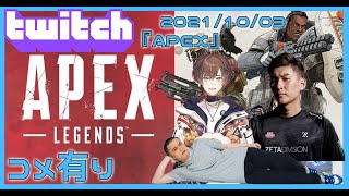 【Twitch】うんこちゃん(×StylishNoob×天月)『APEX(コメ有)』【2021/10/03-04】