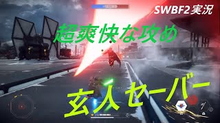 全セーバーキャラクターの中で一番の玄人ヒーロー【swbf2実況】