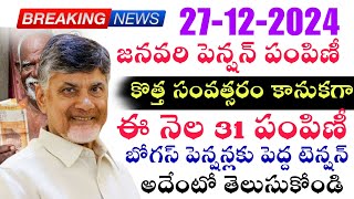 జనవరి పెన్షన్ ఈ నెల 31 తేదీన పంపిణీ | Ntr Bharosa Pension Scheme Letest News | Ap Pension News