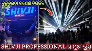 SHIVJI PROFESSIONAL, JAJAPUR DJ ନୂଆ ରୂପ ରେ ‼️GANESH PUJA BISARJANA VLOG @shivjiprosound8515