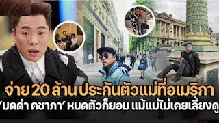 มดดำ คชาภา ให้ 20 ล้าน เพื่อช่วยแม่ที่อเมริกา I ข่าวล่าสุดดารา