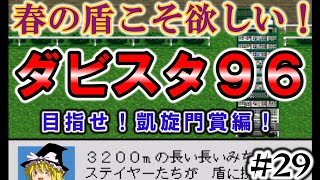 【高画質】ダビスタ９６でダービー馬を作る＃２９　春の盾こそ欲しい！