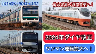 #6  【2024ダイヤ改正】仙台発着のひたちがより便利な時間帯に！その他常磐線でワンマン運転拡大へ《水戸編》