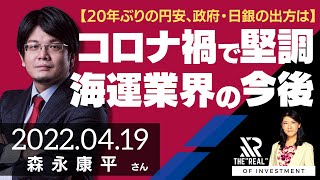 【20年ぶりの円安、政府・日銀の出方に注目】コロナ禍で堅調だった海運業界の行く末は？（森永康平さん） [投資のリアル]