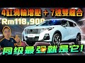 GAC GS3 Emzoom只賣Rm118k｜4缸渦輪+7速雙離合，同級最強就是它⚠️（Multilingual CC Subtitles ）