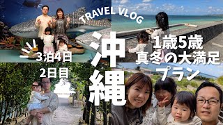 【沖縄vlog】古宇利島でドライブしたり美ら海水族館を満喫🐟️3泊4日🌺冬の沖縄を満喫✈️2日目