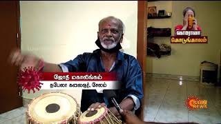 கொரோனா; இசை கலைஞர்கள் வறுமையில் வாடிய காலம் | Sun News