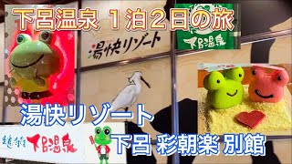 【日本三名泉 下呂温泉へ】　湯快リゾート『 下呂彩朝楽別館 』 の夕食バイキングを食べてきた１泊２食の旅動画！